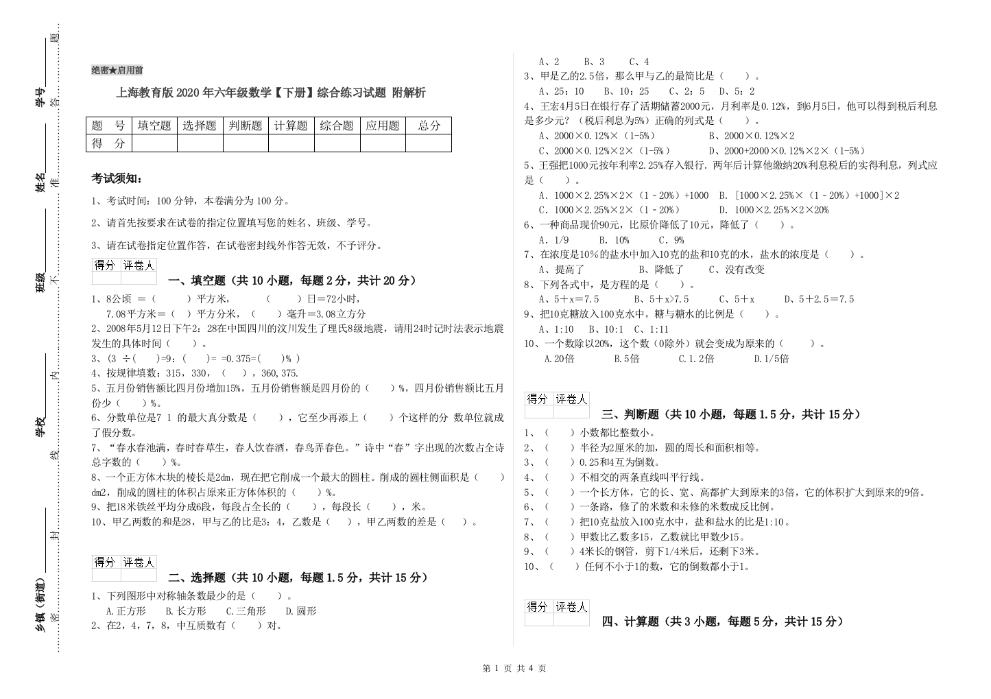 上海教育版2020年六年级数学【下册】综合练习试题-附解析