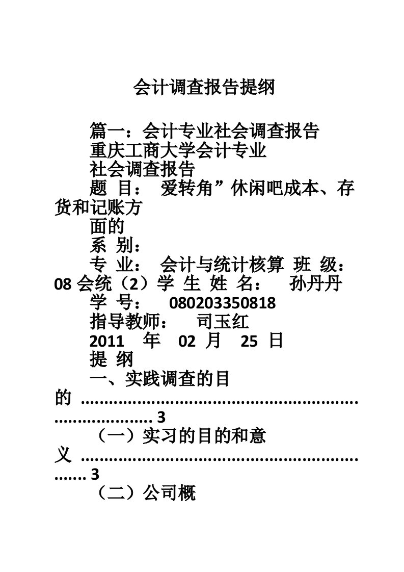 会计调查报告提纲