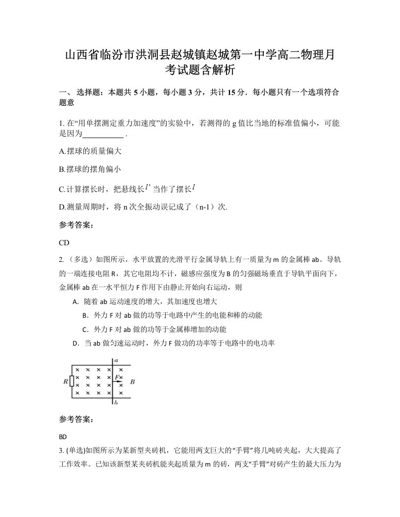 山西省临汾市洪洞县赵城镇赵城第一中学高二物理月考试题含解析