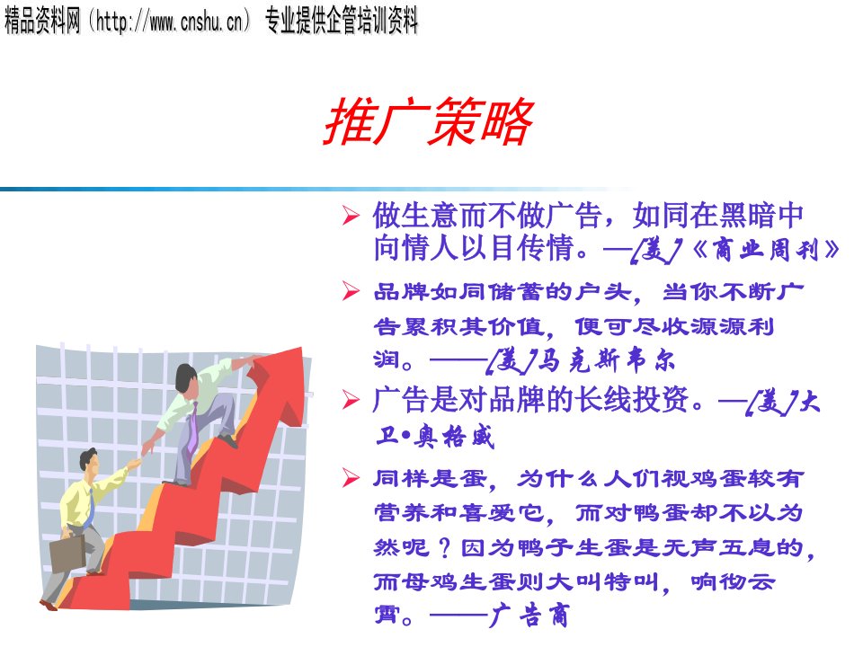 [精选]营销管理__推广策略