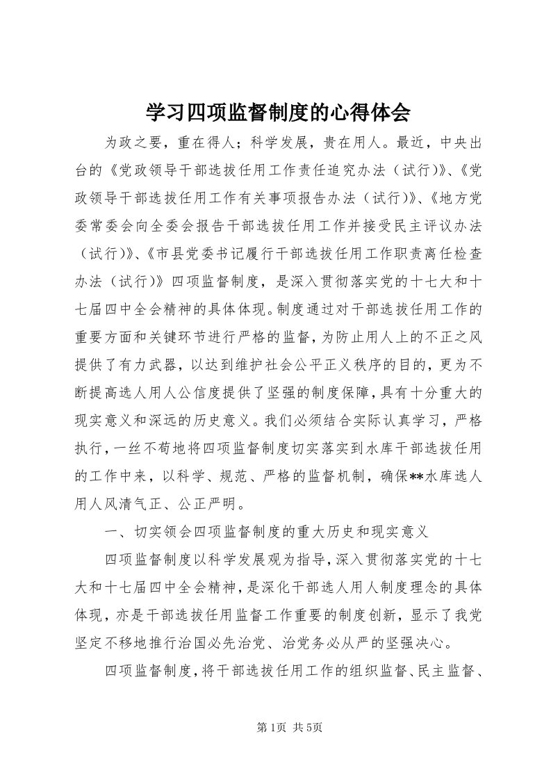 7学习四项监督制度的心得体会