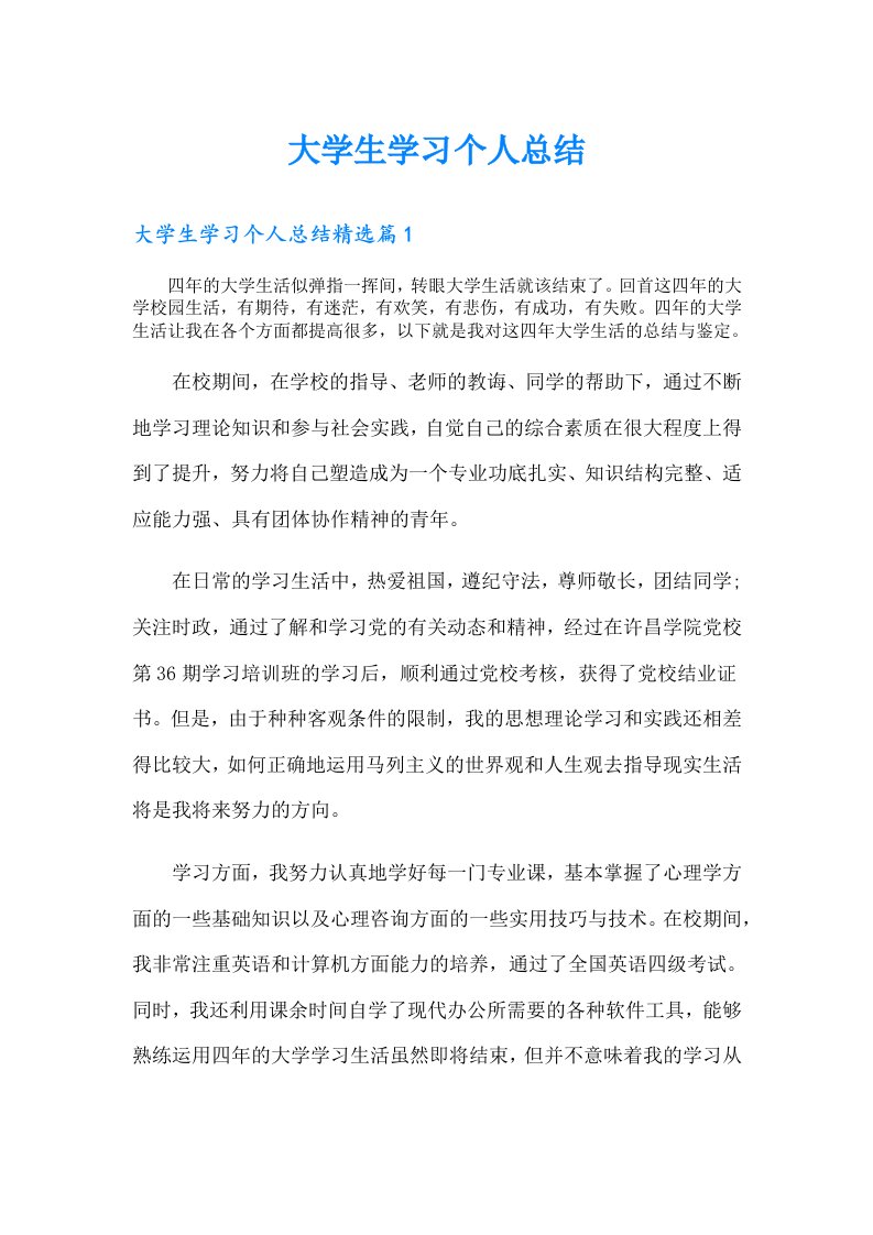 大学生学习个人总结