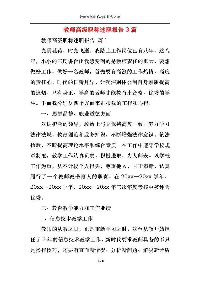 精选教师高级职称述职报告3篇