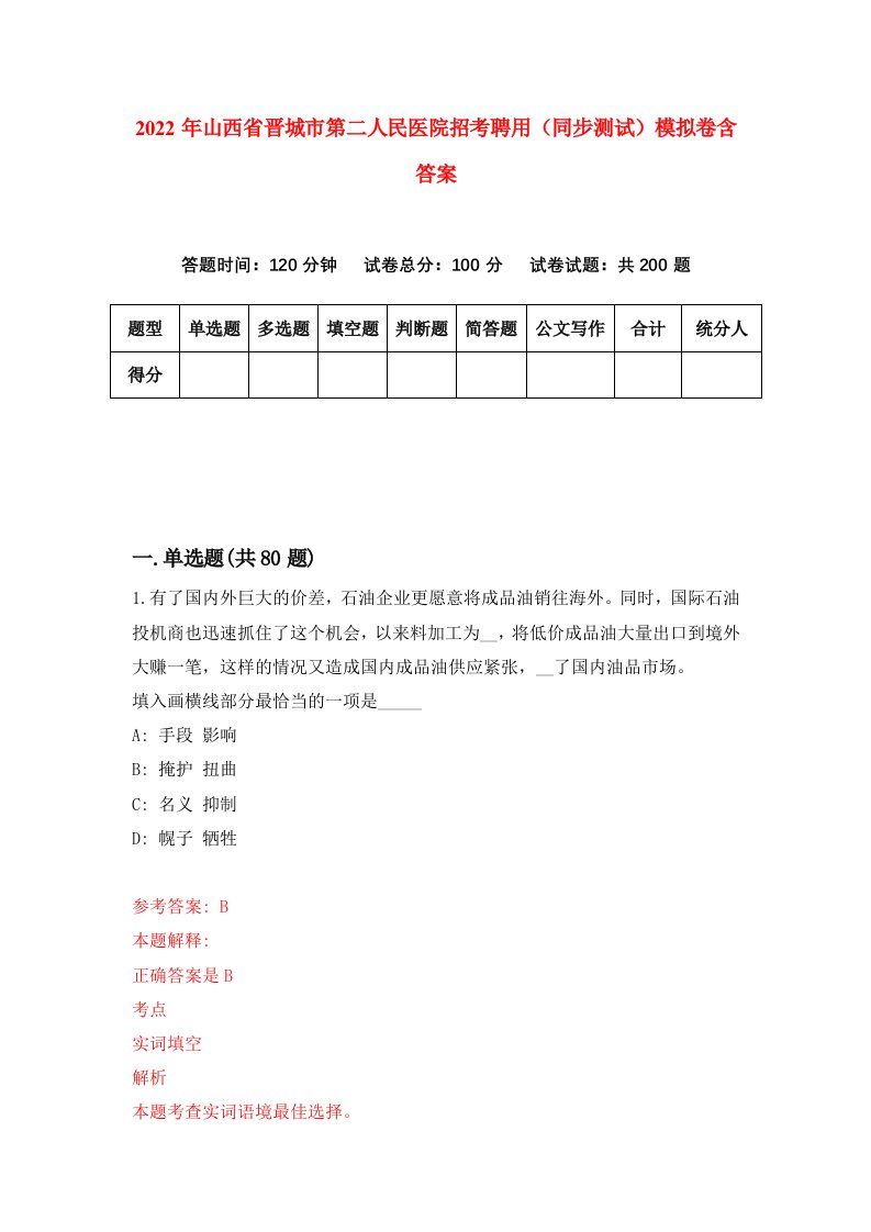 2022年山西省晋城市第二人民医院招考聘用同步测试模拟卷含答案7