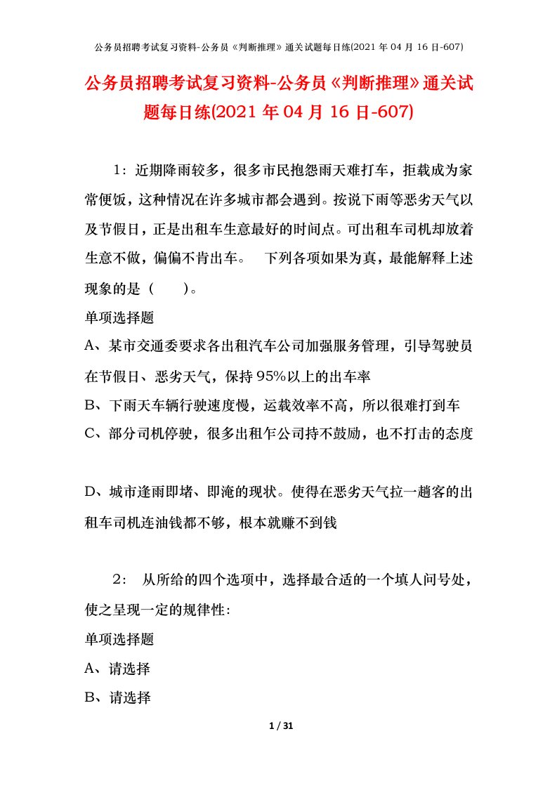 公务员招聘考试复习资料-公务员判断推理通关试题每日练2021年04月16日-607