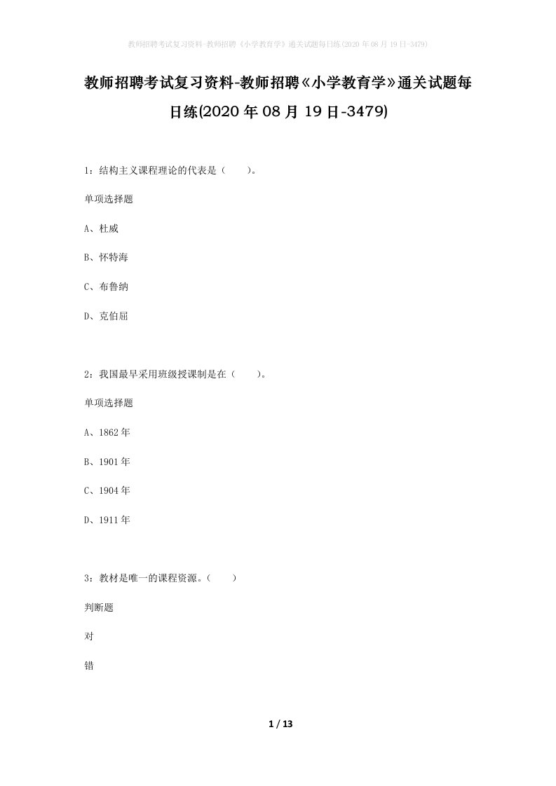 教师招聘考试复习资料-教师招聘小学教育学通关试题每日练2020年08月19日-3479