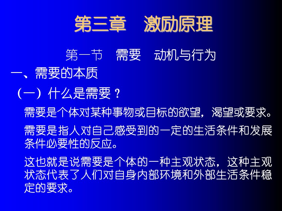 激励与沟通-第三章激励原理组织行为学浙大况志华