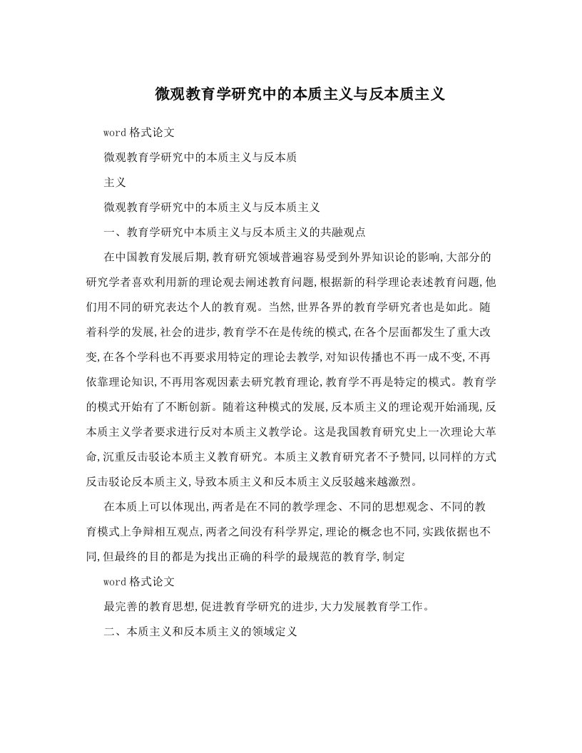 微观教育学研究中的本质主义与反本质主义