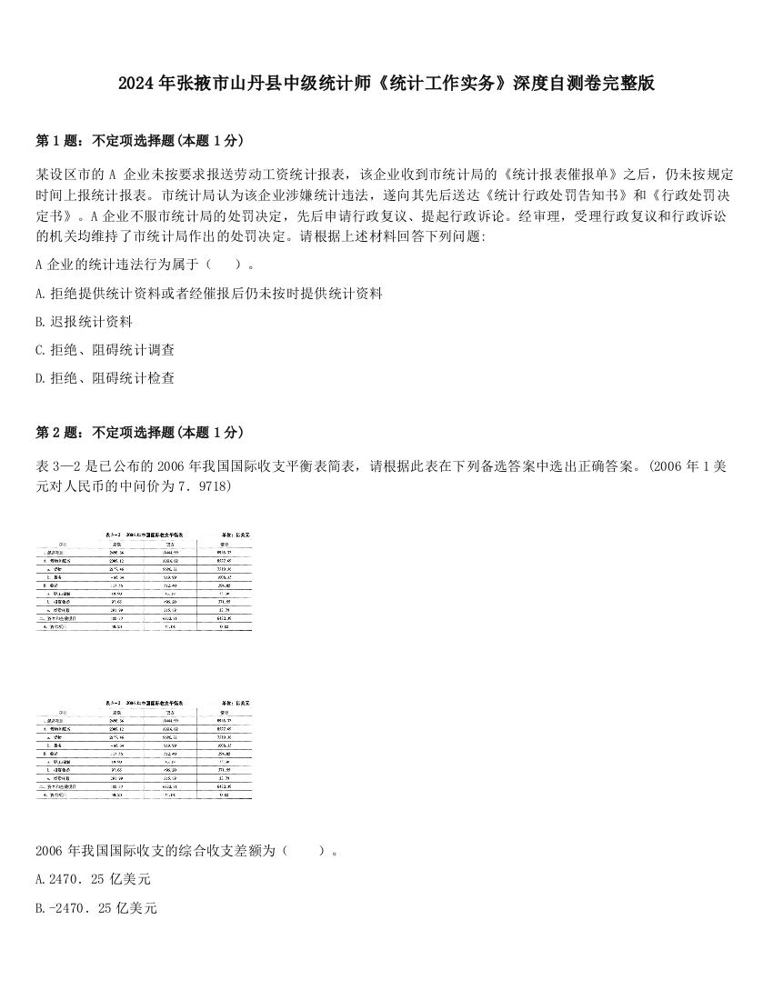 2024年张掖市山丹县中级统计师《统计工作实务》深度自测卷完整版