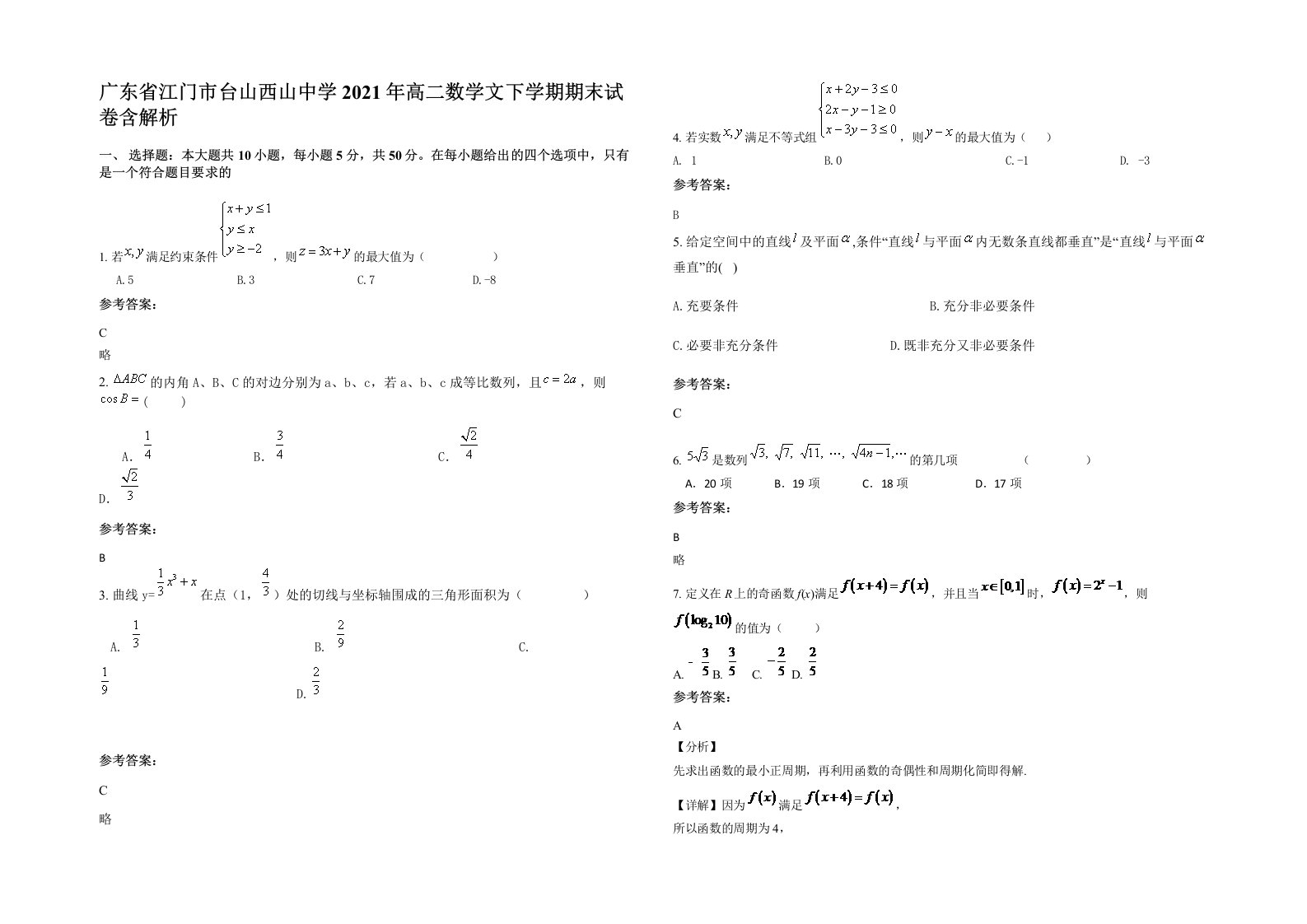 广东省江门市台山西山中学2021年高二数学文下学期期末试卷含解析