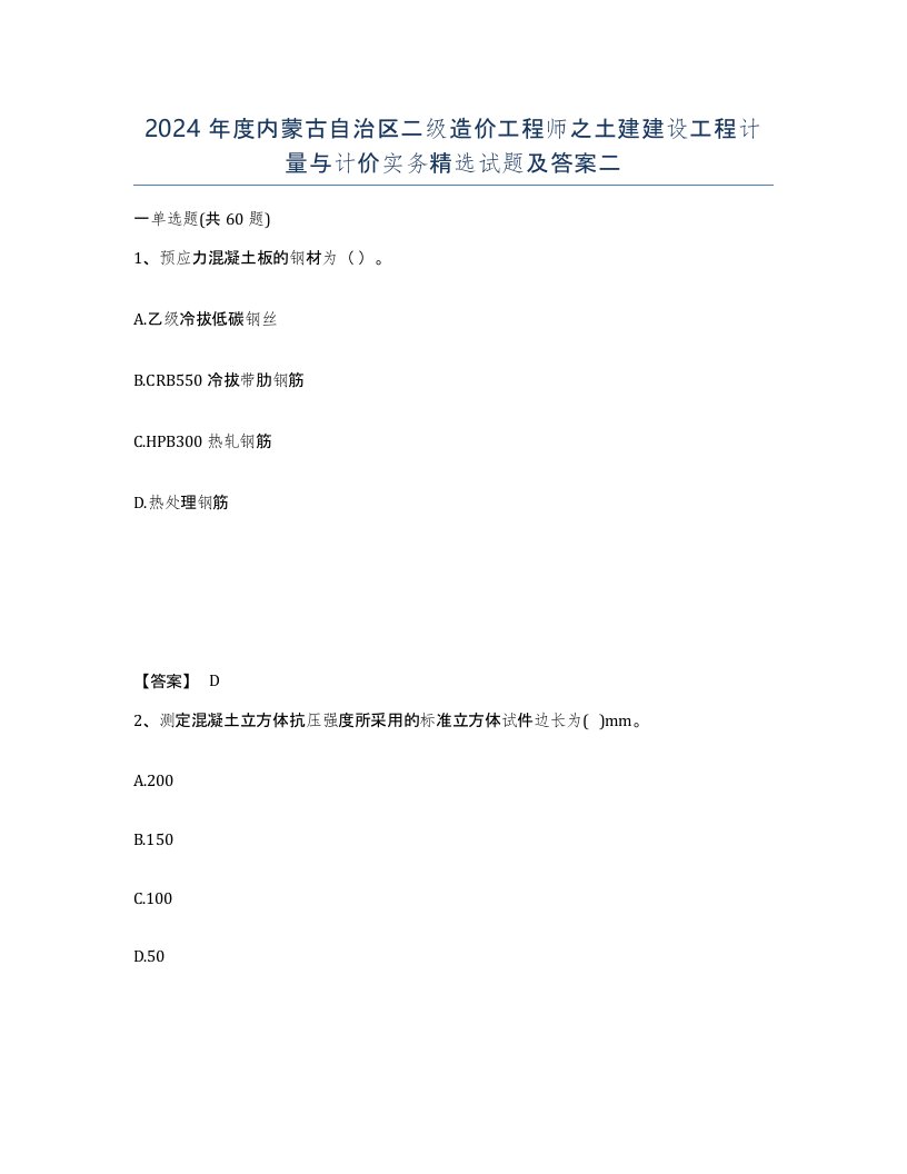 2024年度内蒙古自治区二级造价工程师之土建建设工程计量与计价实务试题及答案二