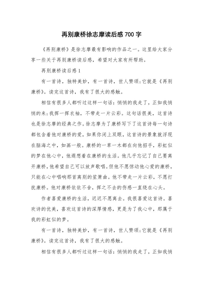 再别康桥徐志摩读后感700字