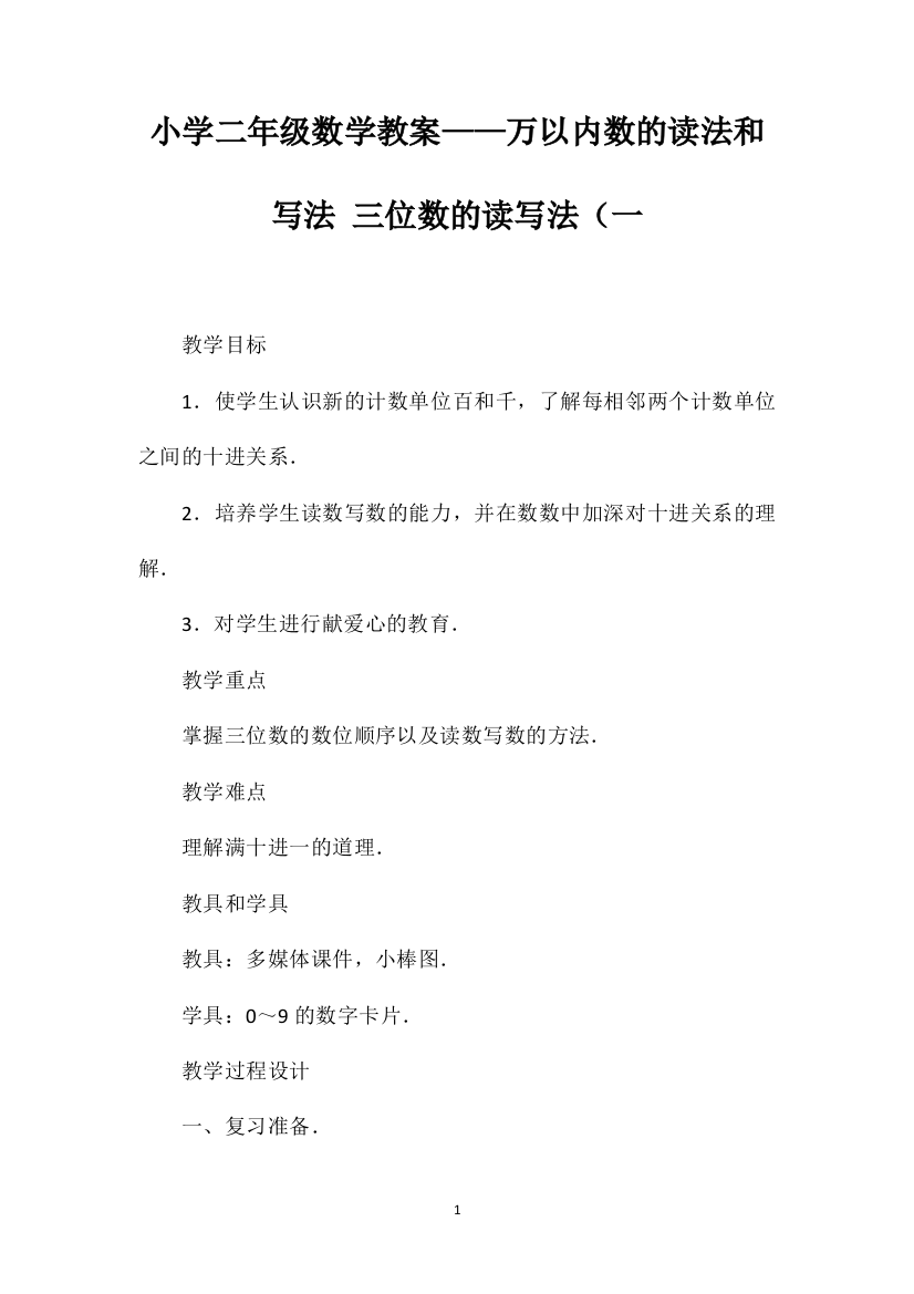 小学二年级数学教案——万以内数的读法和写法三位数的读写法（一