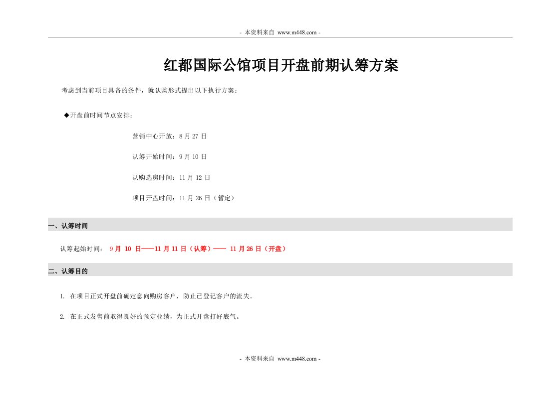 2012年红都国际公馆项目开盘前期认筹方案DOC-前期定位