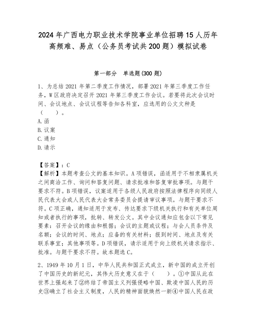 2024年广西电力职业技术学院事业单位招聘15人历年高频难、易点（公务员考试共200题）模拟试卷带答案（综合卷）