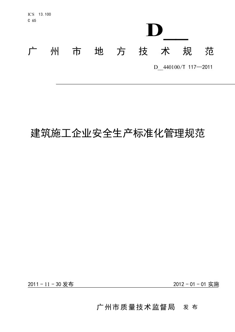 (规范)建筑施工企业安全生产标准化管理规范