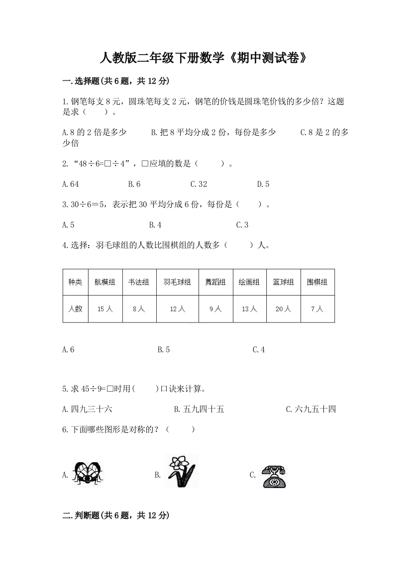 人教版二年级下册数学《期中测试卷》含答案(综合卷)