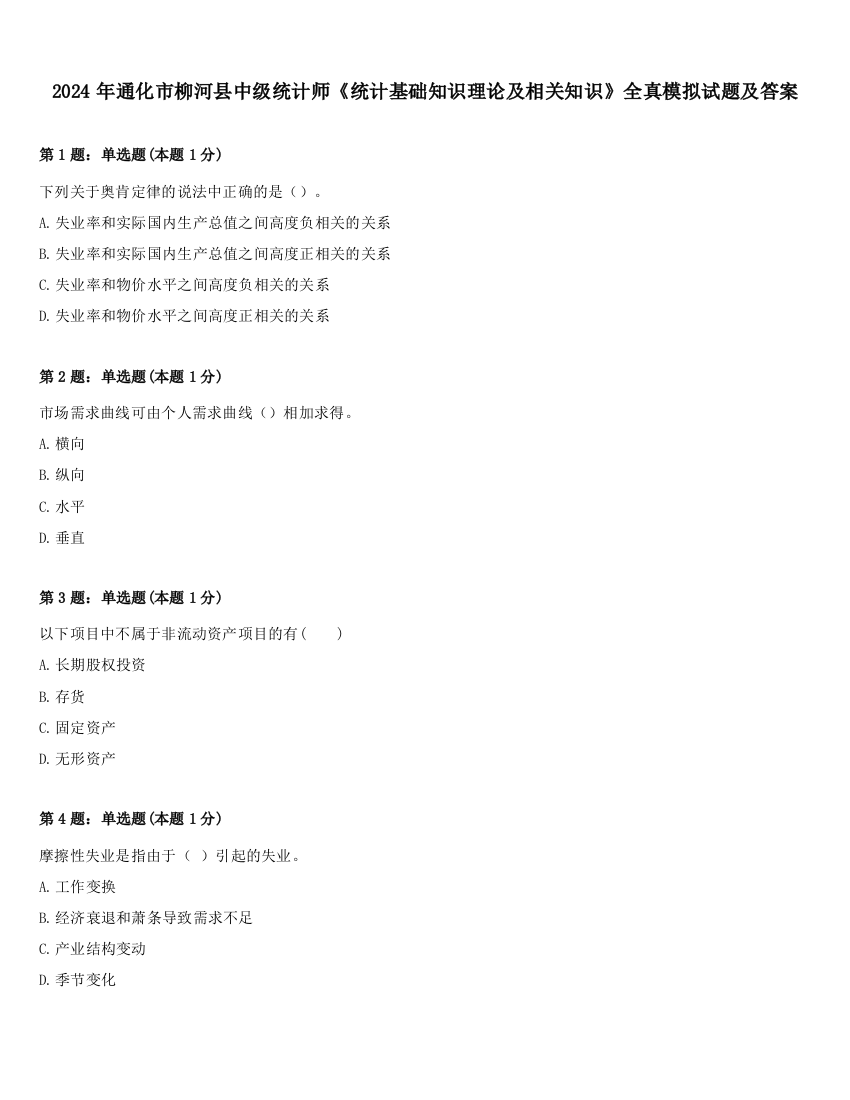 2024年通化市柳河县中级统计师《统计基础知识理论及相关知识》全真模拟试题及答案