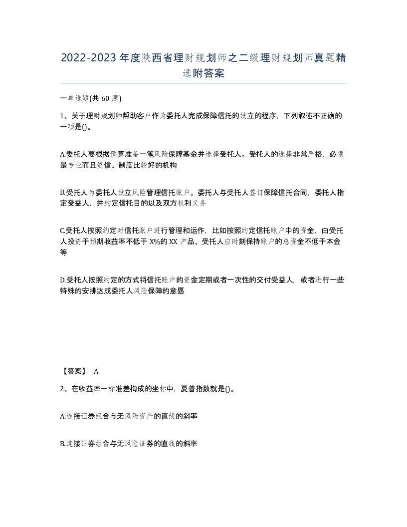 2022-2023年度陕西省理财规划师之二级理财规划师真题附答案