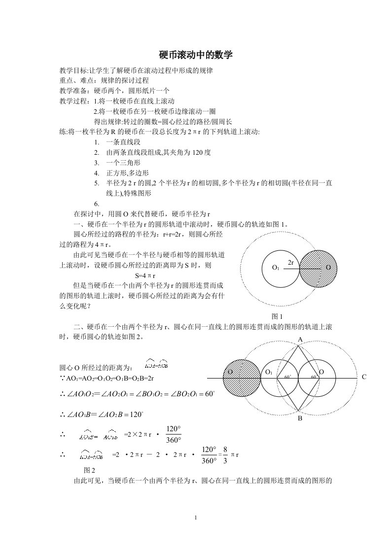 硬币滚动中的数学