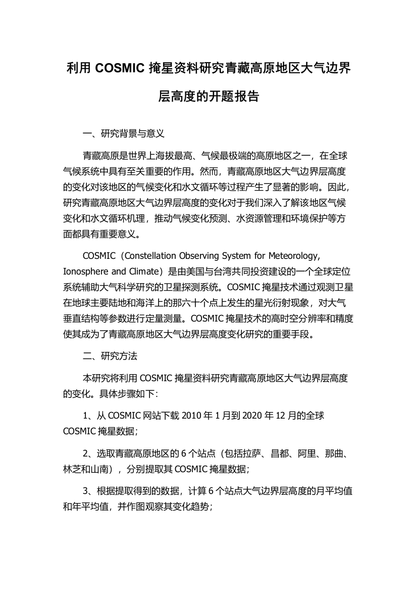 利用COSMIC掩星资料研究青藏高原地区大气边界层高度的开题报告