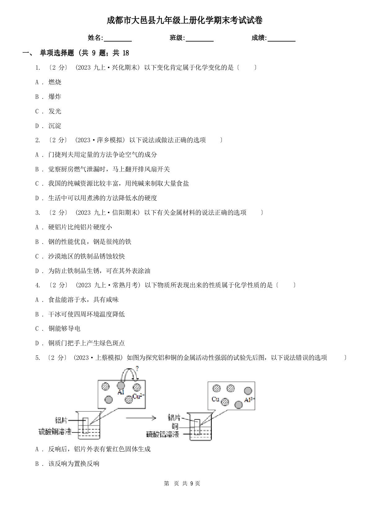 成都市大邑县九年级上册化学期末考试试卷