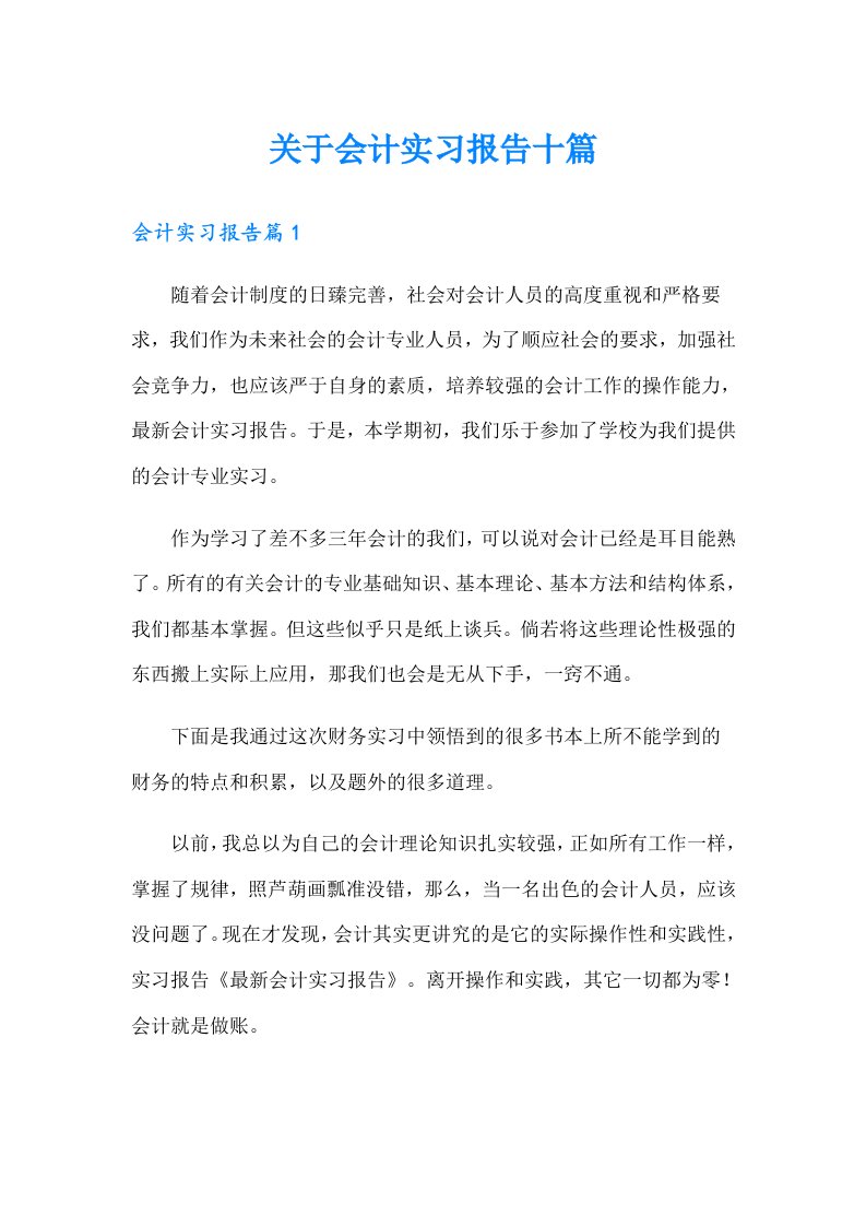 关于会计实习报告十篇