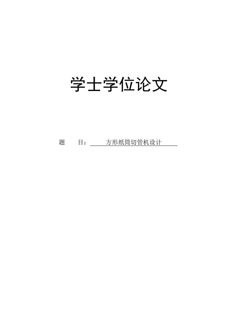 方形纸筒切管机设计学士学位论文