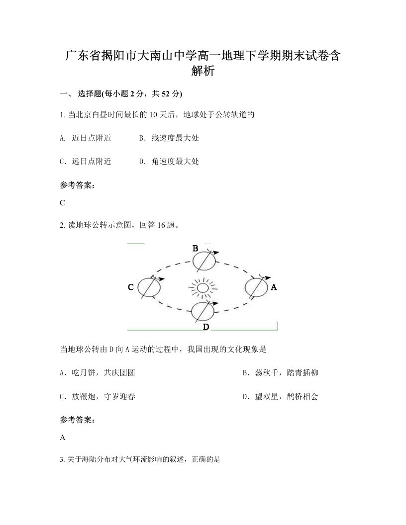 广东省揭阳市大南山中学高一地理下学期期末试卷含解析