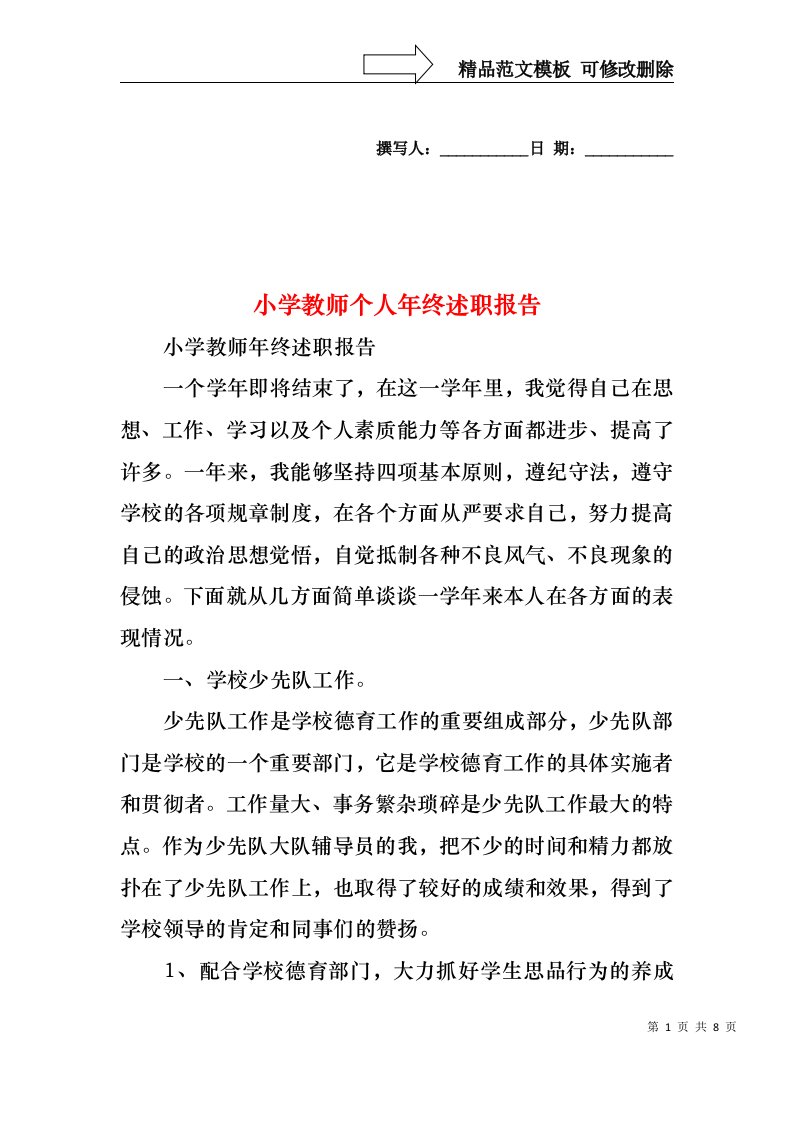 2022年小学教师个人年终述职报告