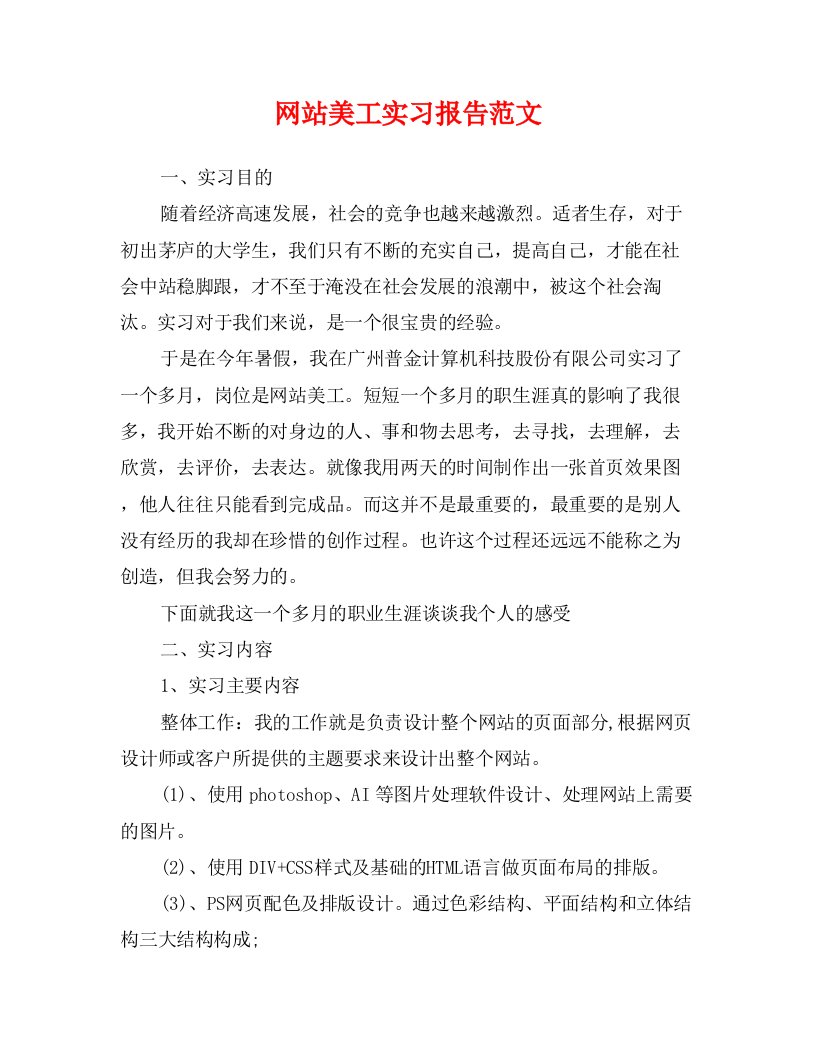 网站美工实习报告范文