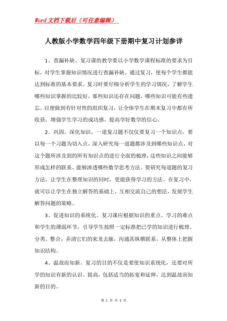 人教版小学数学四年级下册期中复习计划参详