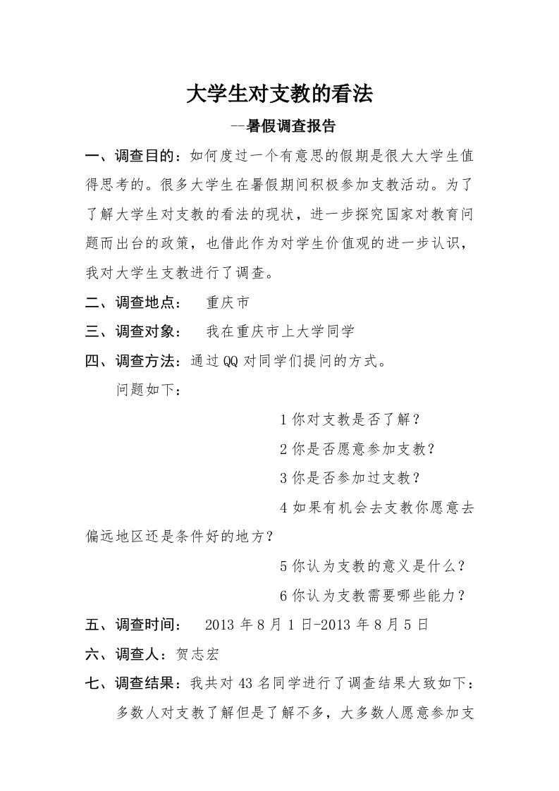 大学生对支教的看法