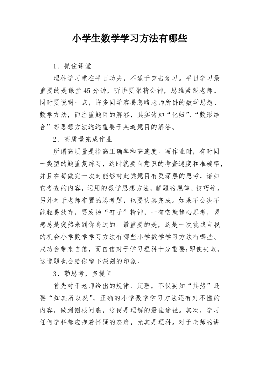 小学生数学学习方法有哪些