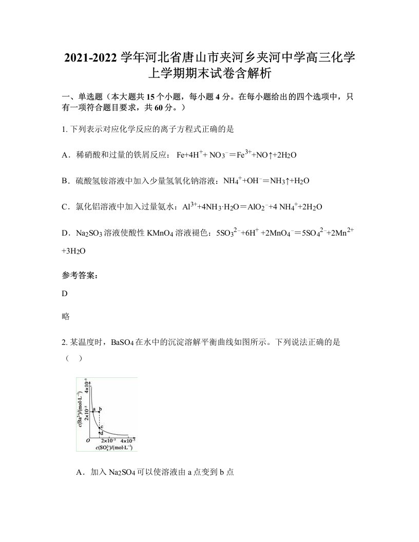 2021-2022学年河北省唐山市夹河乡夹河中学高三化学上学期期末试卷含解析