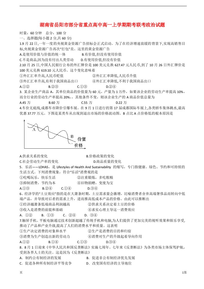 湖南省岳阳市部分省重点高中高一政治上学期联考试题