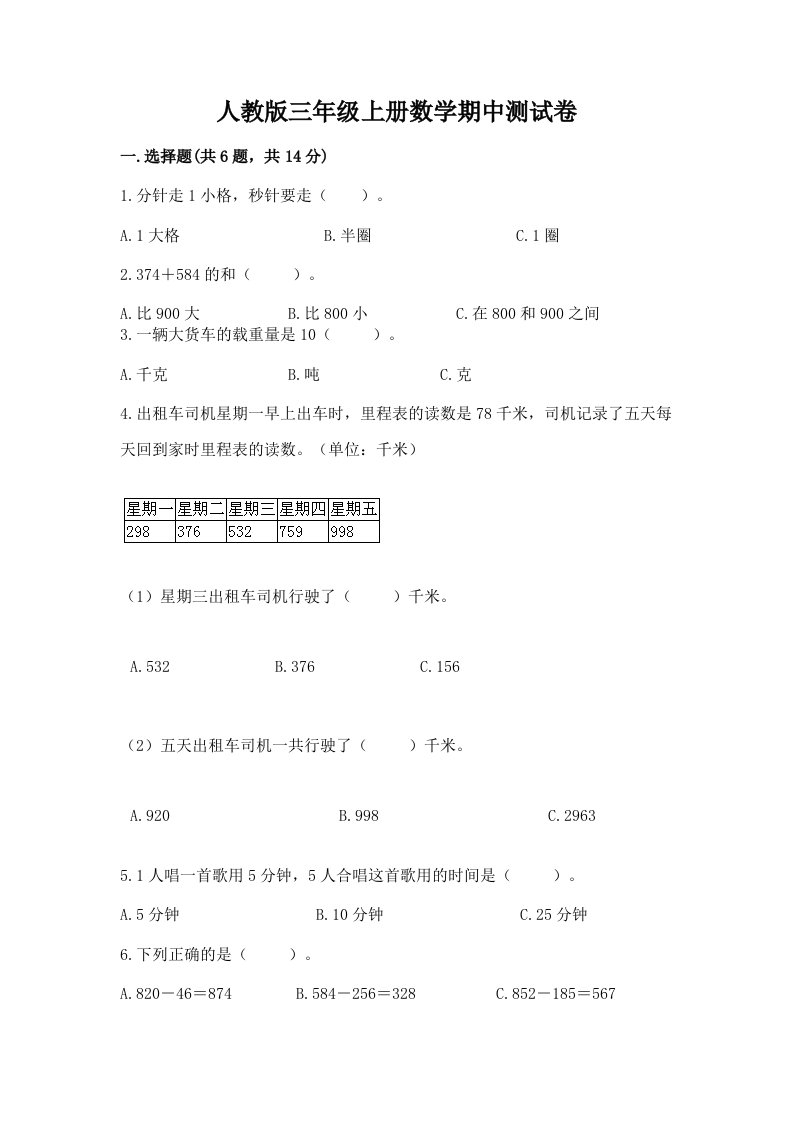 人教版三年级上册数学期中测试卷精品【各地真题】