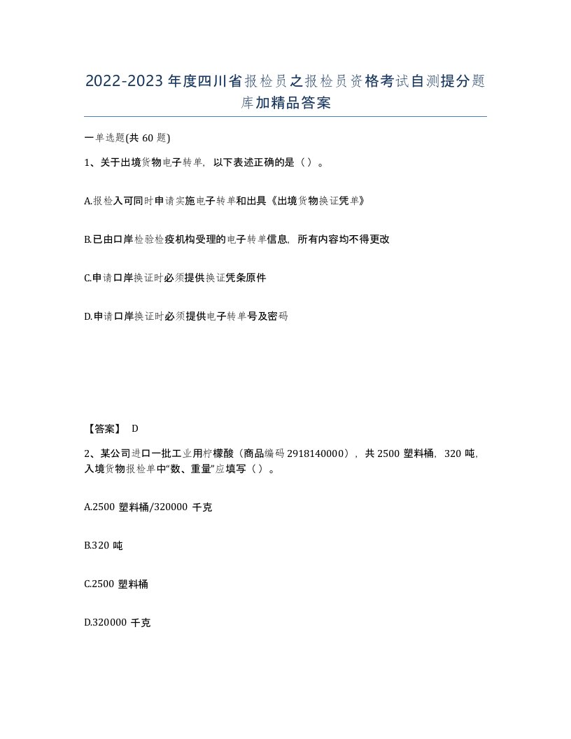 2022-2023年度四川省报检员之报检员资格考试自测提分题库加答案