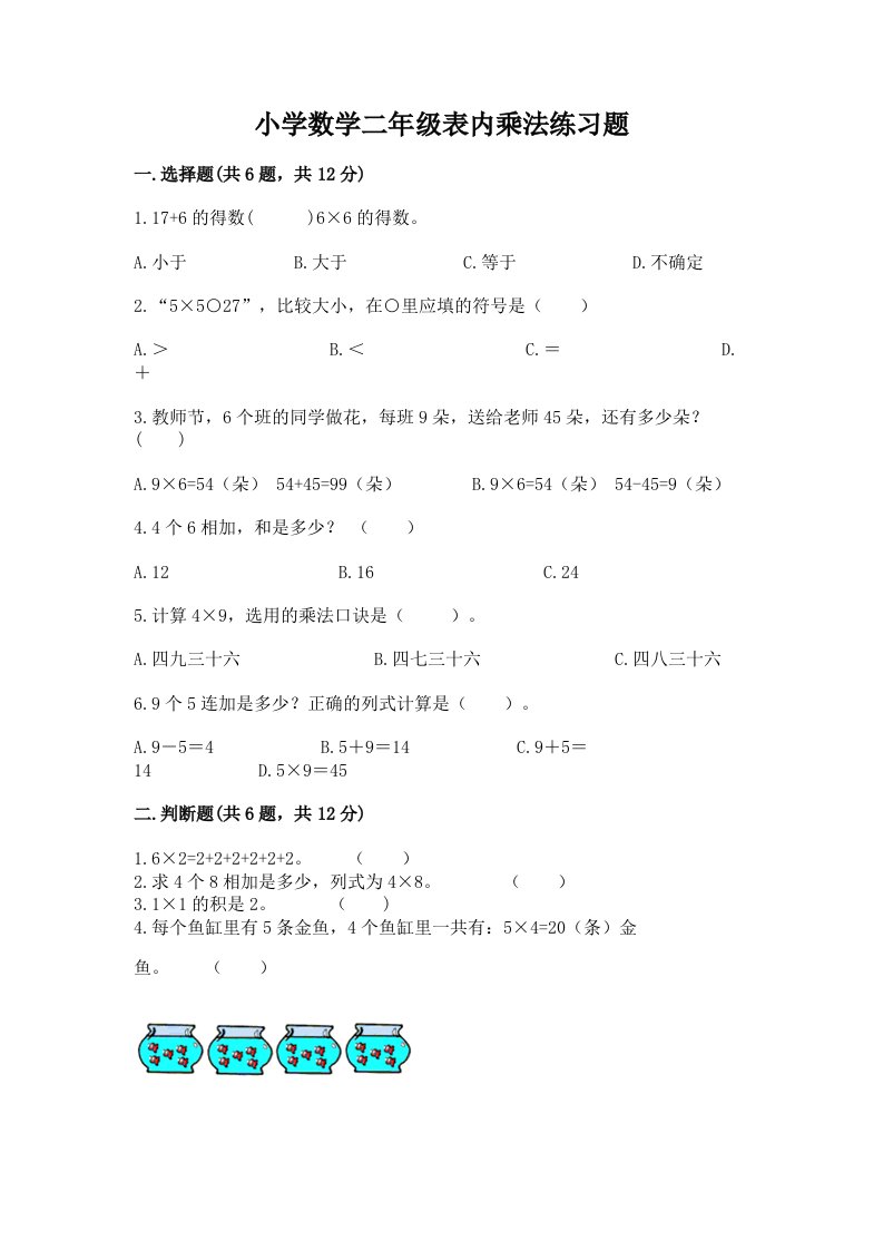 小学数学二年级表内乘法练习题及答案【最新】