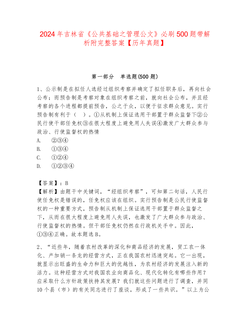 2024年吉林省《公共基础之管理公文》必刷500题带解析附完整答案【历年真题】