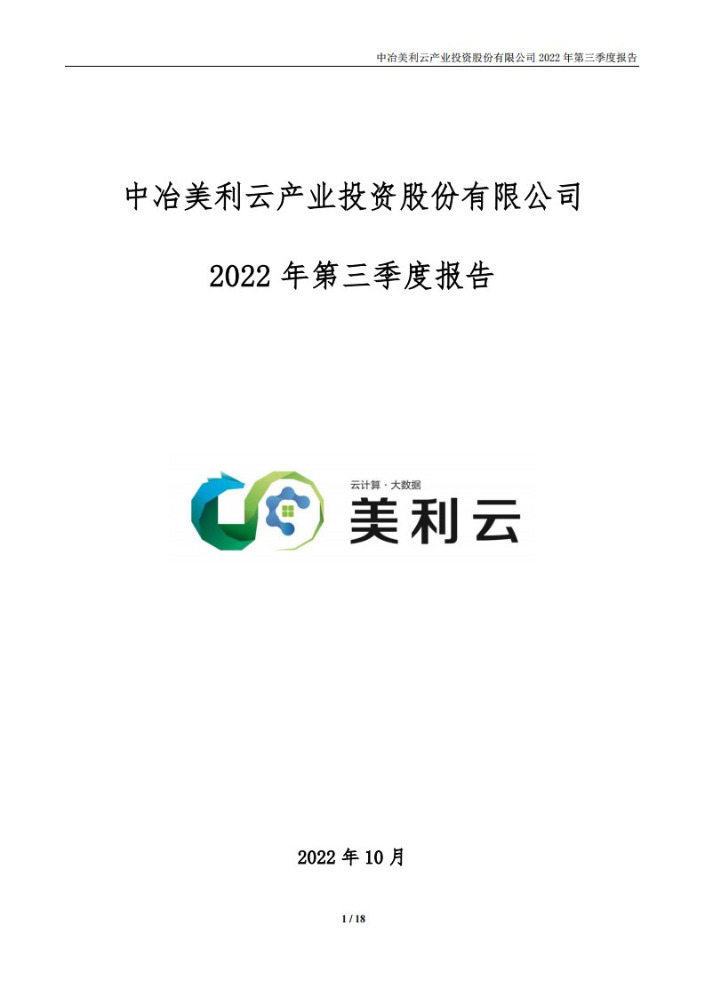 深交所-美利云：2022年三季度报告-20221027