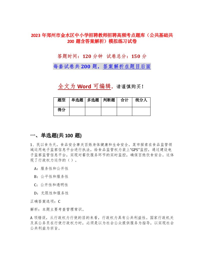 2023年郑州市金水区中小学招聘教师招聘高频考点题库公共基础共200题含答案解析模拟练习试卷