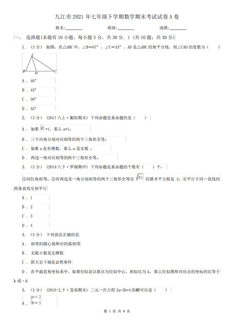 九江市2021年七年级下学期数学期末考试试卷A卷