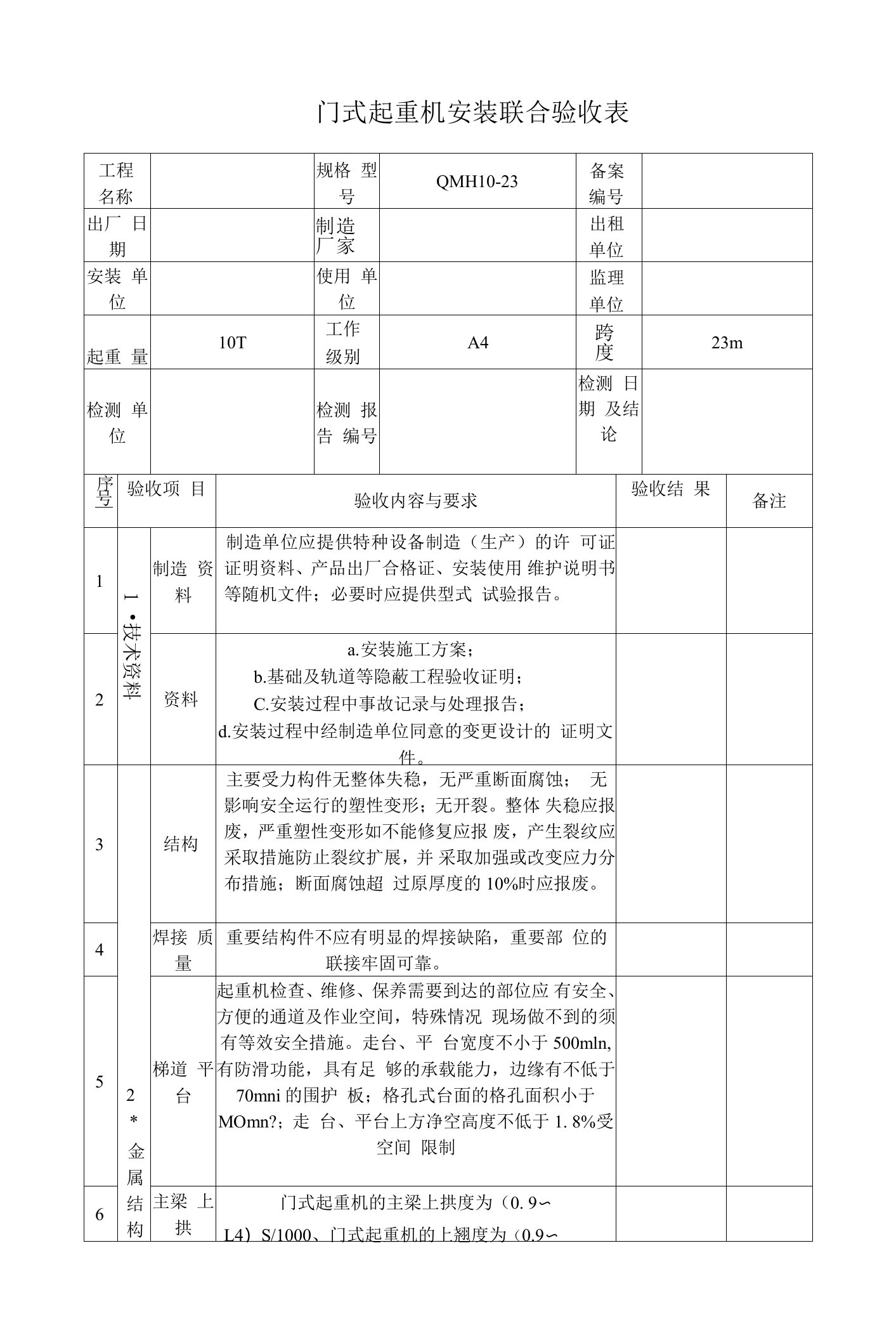 门式起重机安装联合验收表