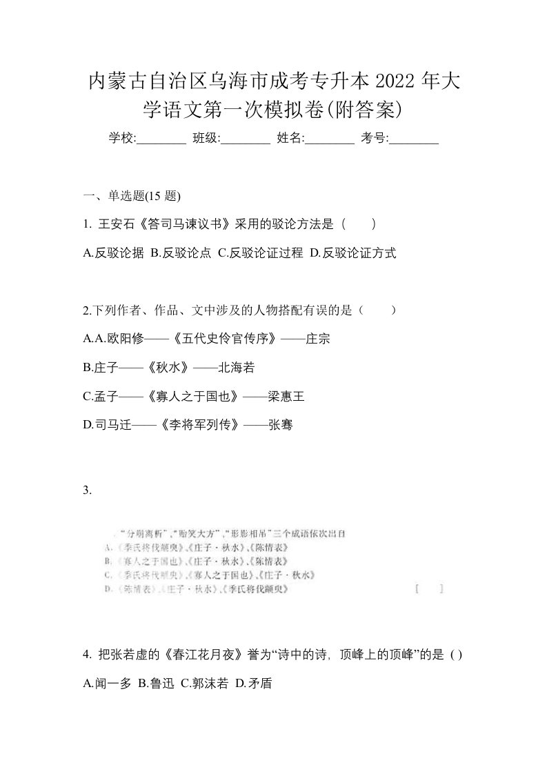 内蒙古自治区乌海市成考专升本2022年大学语文第一次模拟卷附答案