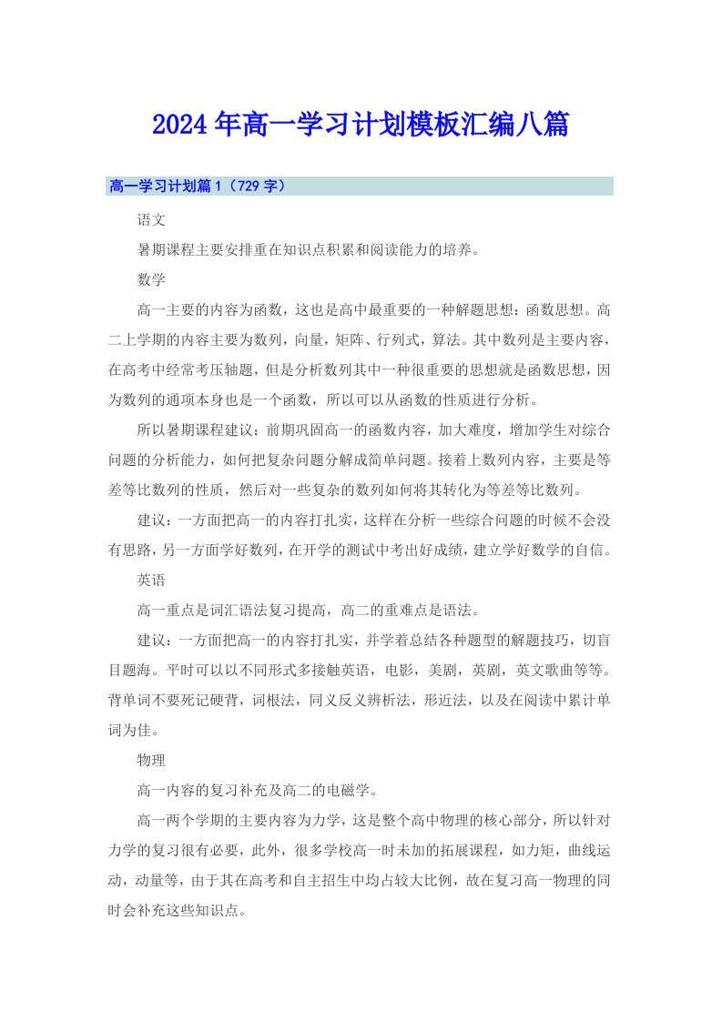 2024年高一学习计划模板汇编八篇