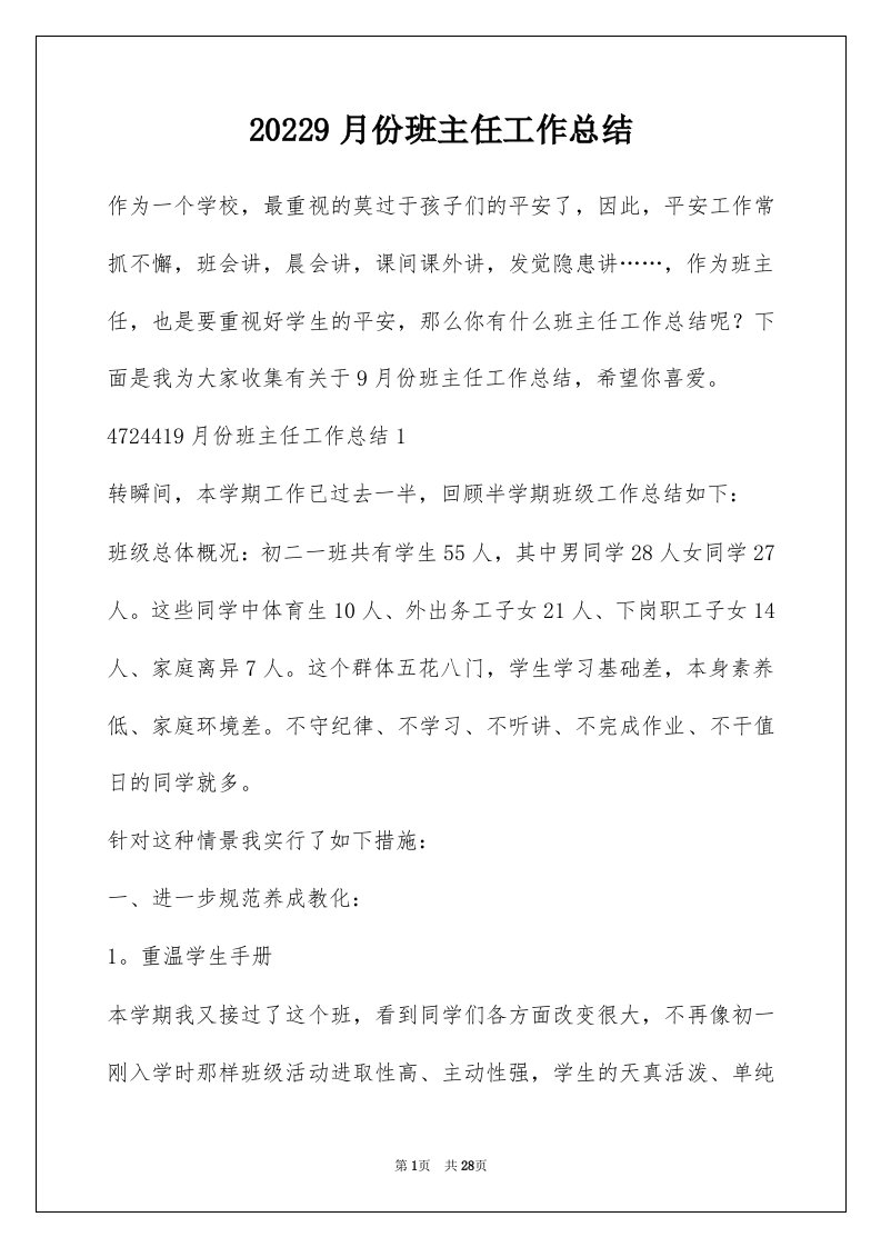 20229月份班主任工作总结