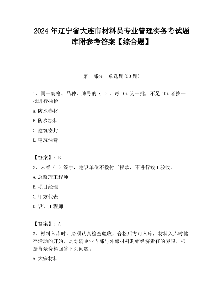 2024年辽宁省大连市材料员专业管理实务考试题库附参考答案【综合题】