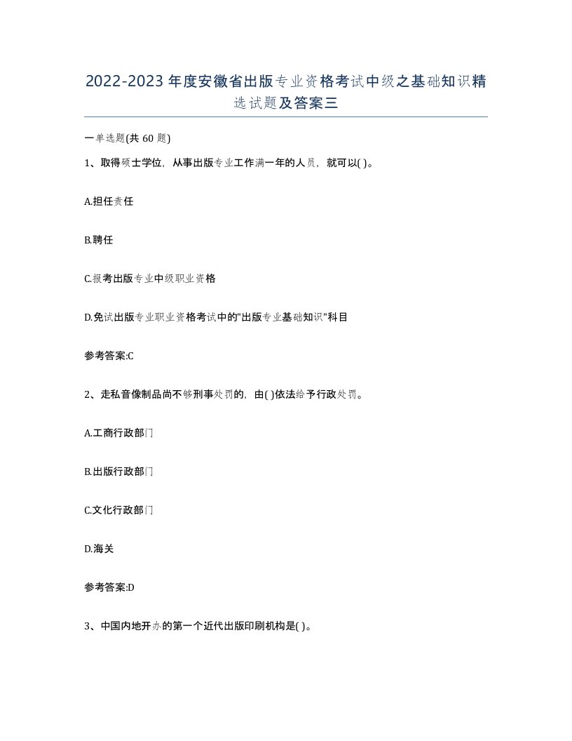 2022-2023年度安徽省出版专业资格考试中级之基础知识试题及答案三