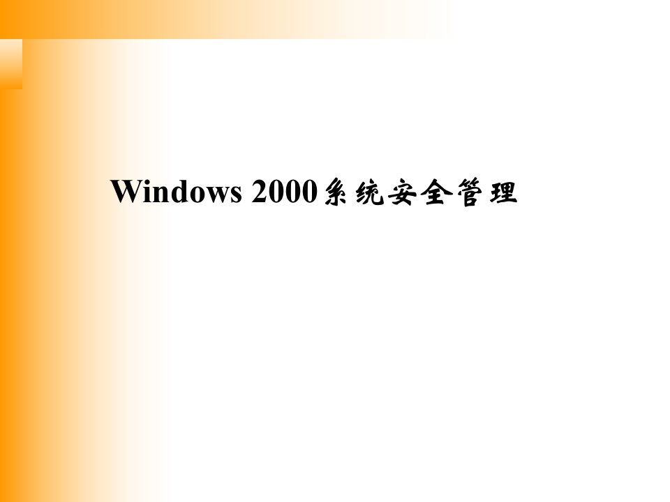 Windows2000系统安全管理(1)